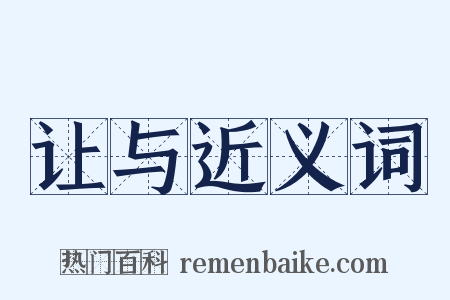 让与近义词是什么意思的图片